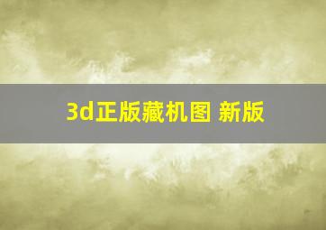 3d正版藏机图 新版